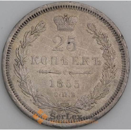 Россия монета 25 копеек 1855 СПБ HI VF арт. 47374