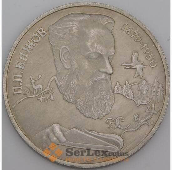 Россия монета 2 рубля 1994 Y342 Proof Бажов недочеты арт. 36961