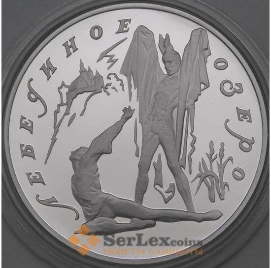 Россия 3 рубля 1997 Proof Лебединое озеро - Ротберд и Зигфрид арт. 29855