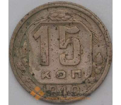 Монета СССР 15 копеек 1940 Y110 F арт. 28338