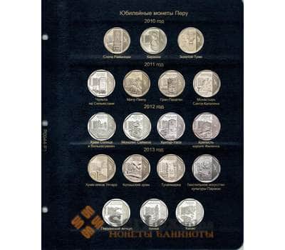 Комплект листов для Юбилейных монет Перу 2010-2018 гг. арт. 19056