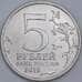 Россия 5 рублей 2016 aUNC-UNC Прага арт. 55888