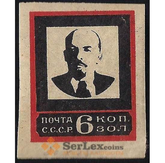 СССР 6 копеек 1924 №196 бз ** В. Ленин арт. 13477