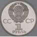 Монета СССР 1 рубль 1981 Дружба Навеки Proof Новодел арт. 26474