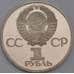 Монета СССР 1 рубль 1981 Дружба Навеки Proof Новодел арт. 26474
