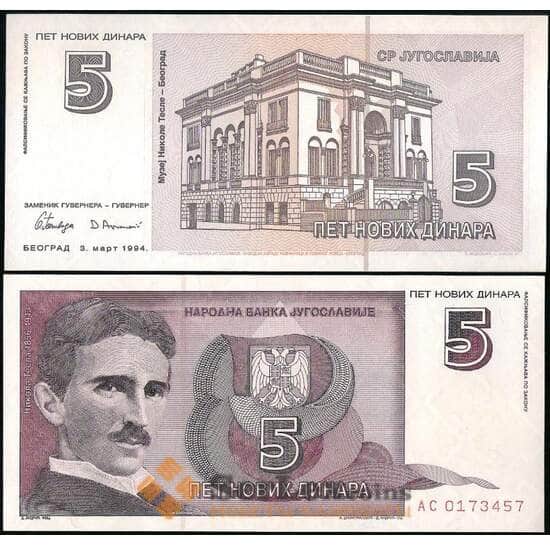 Югославия 5 Новых динар 1994 Р148 UNC арт. 29131