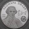 Россия 2 рубля 2007 Y1106 Proof Леонард Эйлер арт. 30009