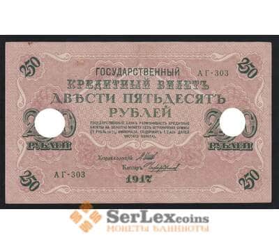Россия 250 рублей 1917 P36(2-12) XF Шипов Чихиржин арт. 55416