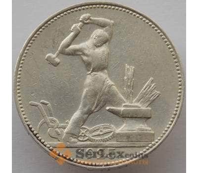 Монета СССР 50 копеек 1925 ПЛ Y89 VF+ арт. 12832
