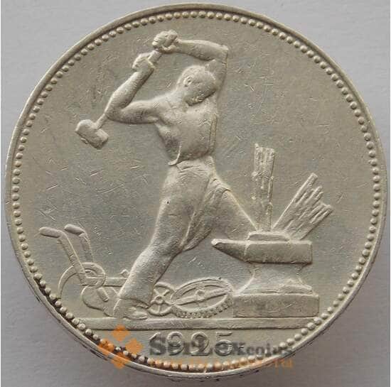 СССР 50 копеек 1925 ПЛ Y89 VF+ арт. 12832