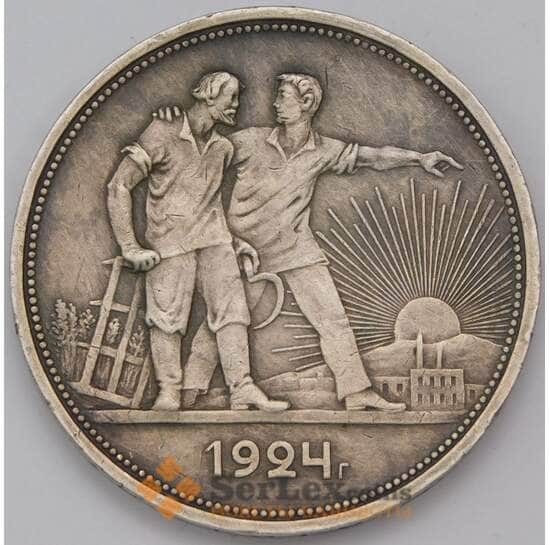 СССР 1 рубль 1924 ПЛ Y90.1 арт. 31484