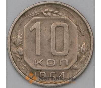 Монета СССР 10 копеек 1954 Y116 VF арт. 22982