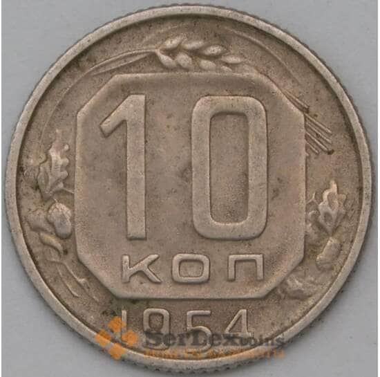 СССР 10 копеек 1954 Y116 VF арт. 22982