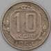 Монета СССР 10 копеек 1954 Y116 VF арт. 22982