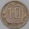 СССР 10 копеек 1954 Y116 VF арт. 22982