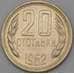 Монета Болгария 20 стотинок 1962 КМ63 UNC арт. 27057