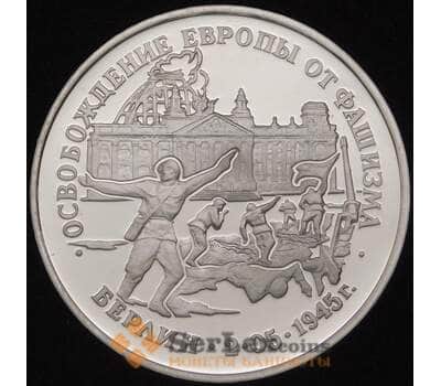 Монета Россия 3 рубля 1995 Берлин Proof капсула арт. 30828