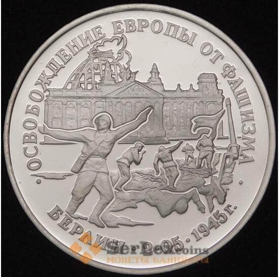 Россия 3 рубля 1995 Берлин Proof капсула арт. 30828