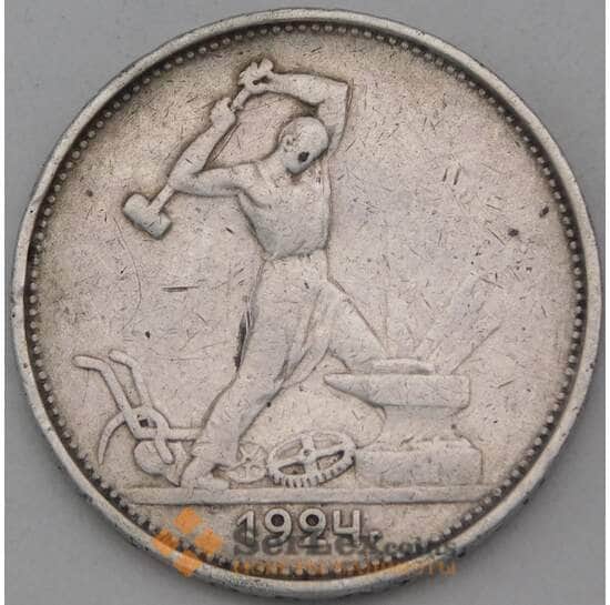 СССР 50 копеек 1924 ТР Y89 VF арт. 28377