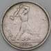 Монета СССР 50 копеек 1924 ТР Y89 VF арт. 28377