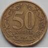 Приднестровье монета 50 копеек 2005 КМ53 VF немагнитная арт. 7731