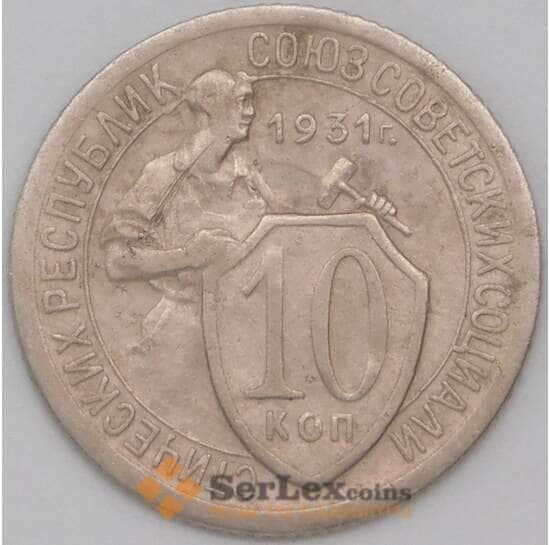 СССР 10 копеек 1931 Y95 VF арт. 22756