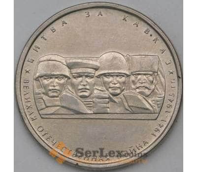 Монета Россия 5 рублей 2014 Битва за Кавказ арт. 23073