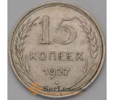 Монета СССР 15 копеек 1927 Y87 XF арт. 37919