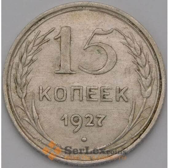 СССР 15 копеек 1927 Y87 XF арт. 37919
