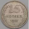СССР 15 копеек 1927 Y87 XF арт. 37919