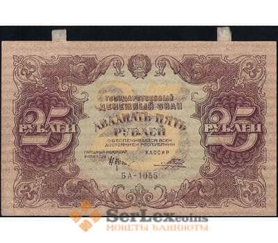 Банкнота СССР 25 рублей 1922 Р131 aUNC  арт. 25095