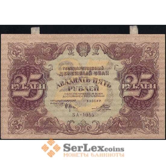 СССР 25 рублей 1922 Р131 aUNC  арт. 25095