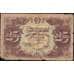 Банкнота СССР 25 рублей 1922 Р131 F  арт. 13196