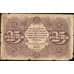Банкнота СССР 25 рублей 1922 Р131 F  арт. 13196