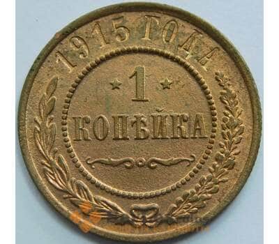 Россия 1 копейка 1915 Y9 aUNC арт. 53489