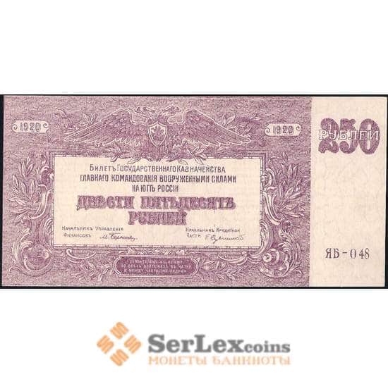 Россия ЮГ 250 рублей 1920 РS433 UNC арт. 23097