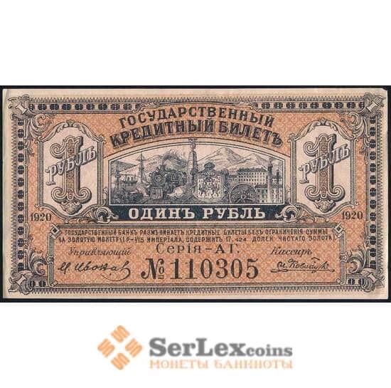 Россия 1 рубль 1920 PS1245 AU Дальний Восток (ВЕ) арт. 36998