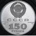 СССР 150 рублей 1989 Стояние на реке Угре Proof Платина 999 15,55 гр. арт. 55461