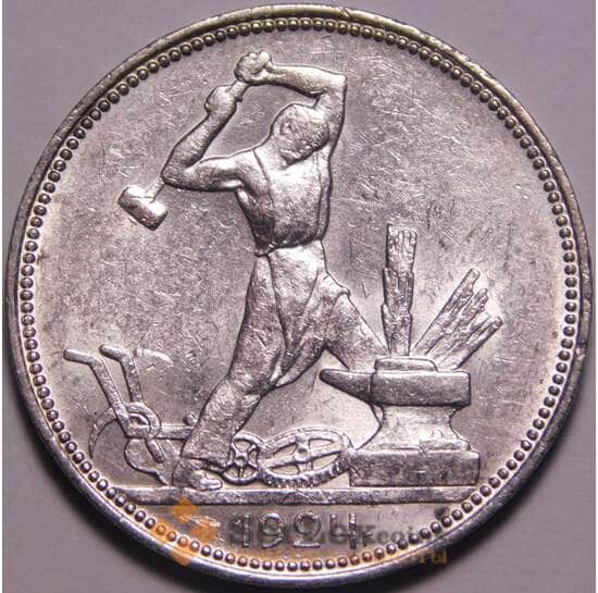 СССР 50 копеек 1924 ПЛ Y89 AU арт. 37941 СССР 50 копеек 1924 ПЛ Y89 AU арт. 37941