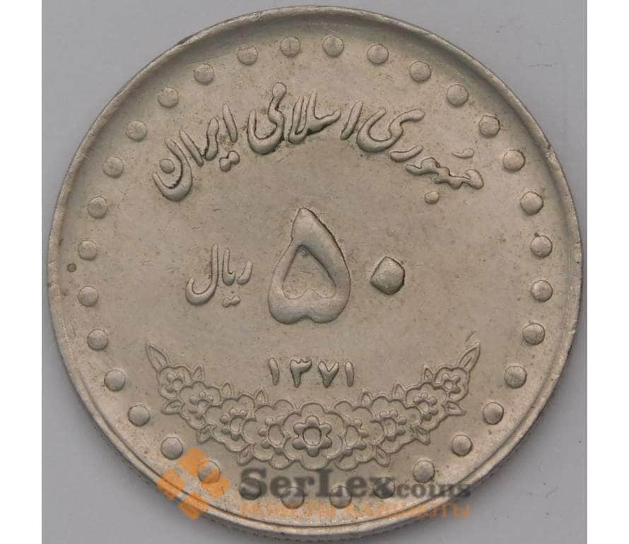 50 Иранских риалов. Иранские монеты 19 века. 50 Риал 1983 Иран. Иран 20000 риалов 1992.