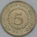 Монета Югославия 5 динар 1970 ФАО КМ56 VF грязь арт. 38601
