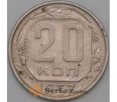Монета СССР 20 копеек 1957 Y125 XF арт. 22190