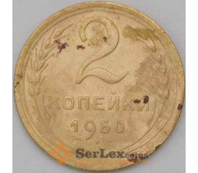 Монета СССР 2 копейки 1950 Y113 VF арт. 22627