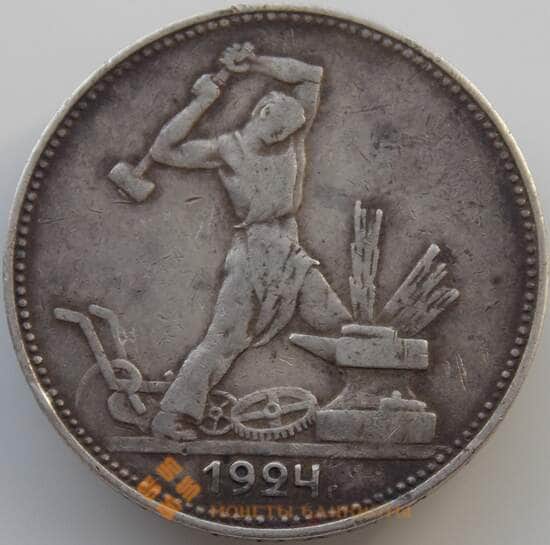 СССР 50 копеек 1924 ПЛ Y89 VF арт. 11275