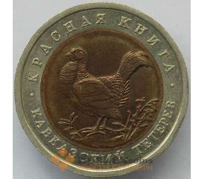 Монета Россия 50 рублей 1993 Y332 Красная книга Тетерев aUNC арт. 14705