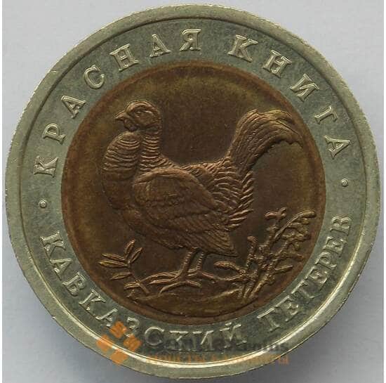 Россия 50 рублей 1993 Y332 Красная книга Тетерев aUNC арт. 14705 Россия 50 рублей 1993 Y332 Красная книга Тетерев aUNC арт. 14705