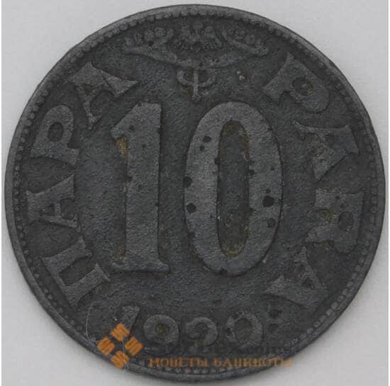 Югославия 10 пара 1920 КМ2 VF арт. 22376