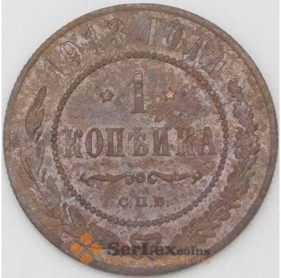 Россия 1 копейка 1913 Y9 F арт. 22310