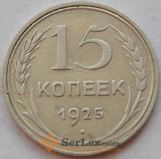 СССР 15 копеек 1925 Y87 VF Серебро арт. 15144