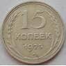 СССР 15 копеек 1925 Y87 VF Серебро арт. 15144